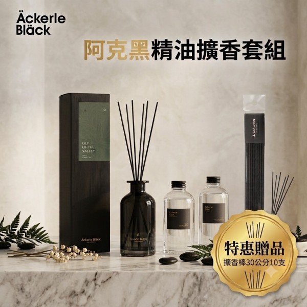 阿克黑精油擴香套組