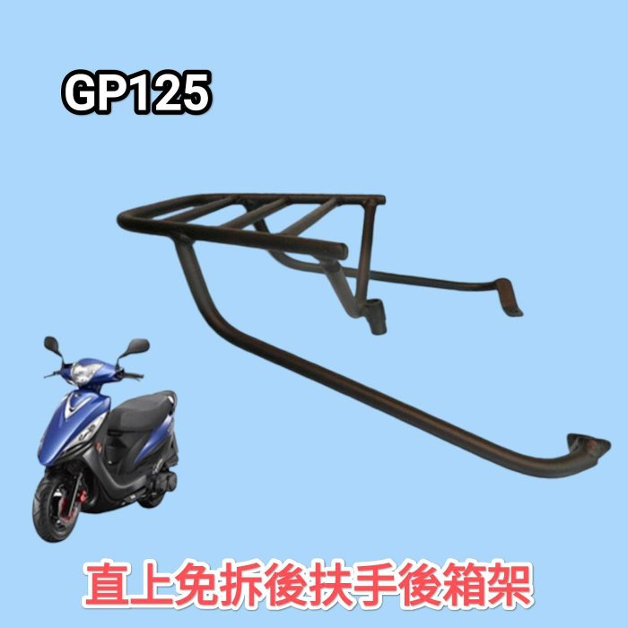 台中一中街)  光陽 GP125 直上免拆後扶手後架 實心黑鐵加強版外送架 後箱架 漢堡箱架 VP CUE GP Xgoing 適用SHAD kmax givi