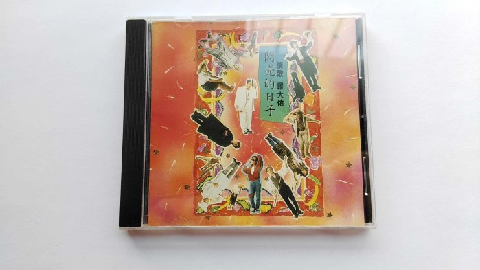 羅大佑閃亮的日子cd的價格推薦- 2026年1月| 比價比個夠BigGo