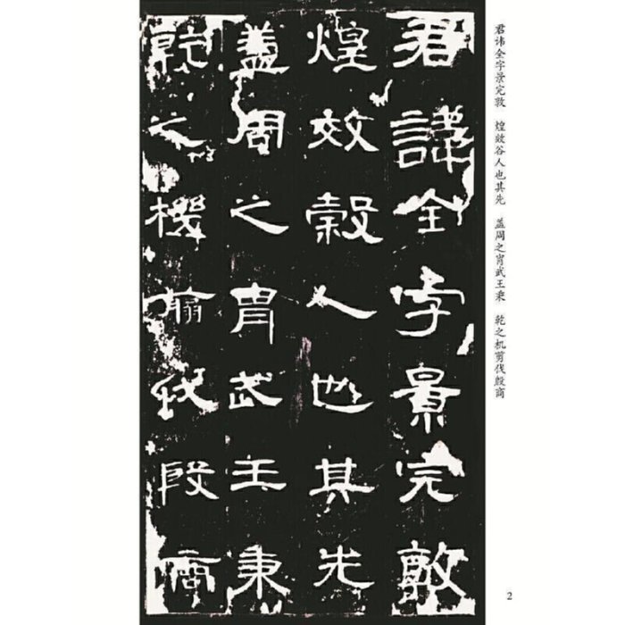 書法中國歷代書法經典法帖隸書系列珍藏本曹全碑| Yahoo拍賣