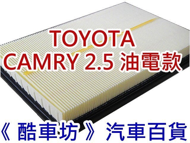 《酷車坊》原廠正廠型 空氣濾芯 豐田 TOYOTA CAMRY 2.0 汽油款 2.5 油電款 另冷氣濾網機油芯