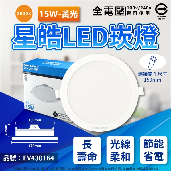 【卡樂】億光 LED 星皓 15W 白光 自然光 黃光 全電壓 崁孔 15cm 崁燈 EVERLIGHT