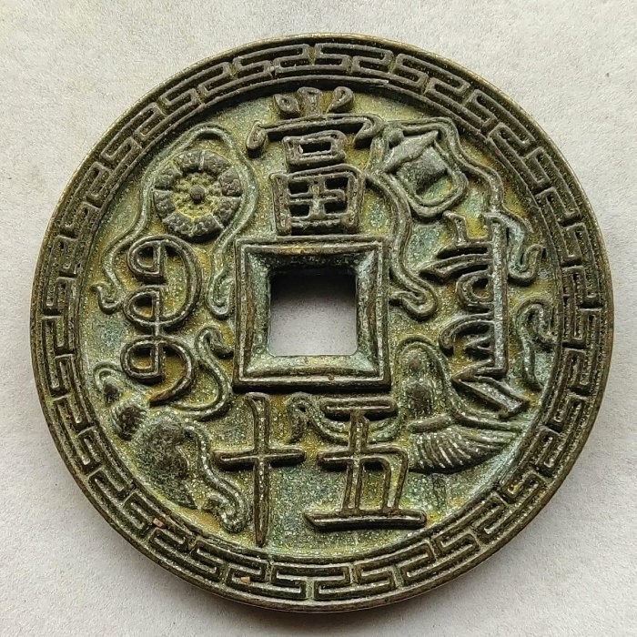 咸豐通寶當五十的價格推薦- 2026年2月| 比價比個夠BigGo