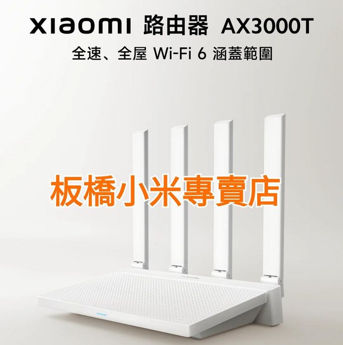 **Xiaomi 路由器 AX3000T｜小米路由器｜分享器｜台灣小米公司貨｜聯強保固一年｜板橋 可面交｜wifi