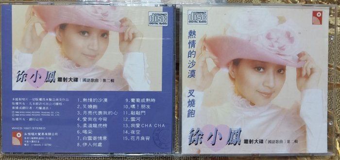 徐小鳳**[香港進口原版CD ] 徐小鳳鐳射大碟(國語歌曲)第二輯**永恆唱片