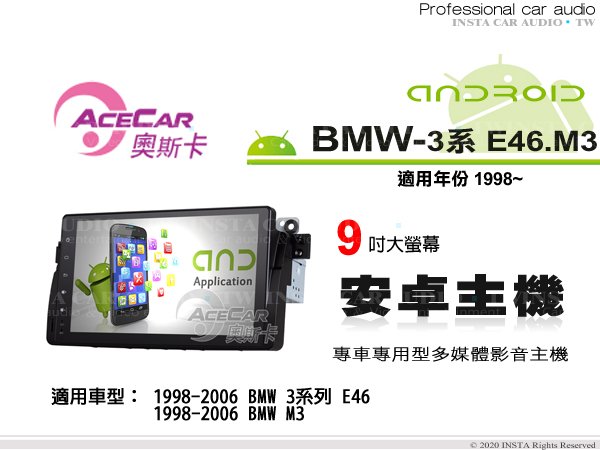 音仕達汽車音響 ACECAR 奧斯卡【BMW 3系列 E46/M3】1998~2006年 9吋 安卓多媒體主機