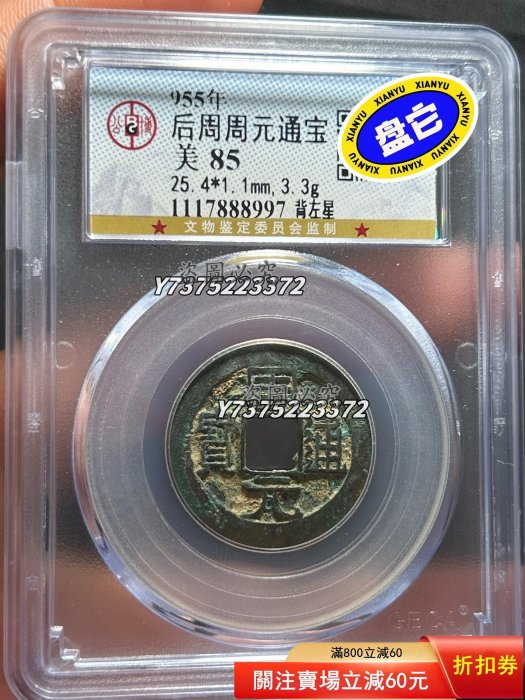 中国 古玩 周元通寶 背神獸穴 中国 古玩 周元通寶 背神獸穴 中国 古玩 周元通寶 背神獸穴 - メルカリ