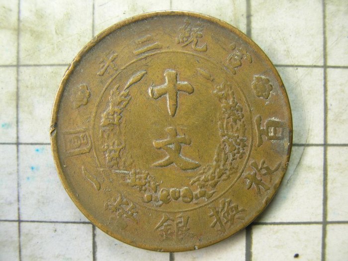 大清銅幣宣統三年十文的價格推薦- 2025年8月| 比價比個夠BigGo