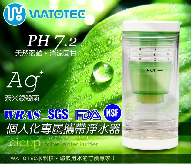 ☆ヽ星空野營☆【Watotec水科技】Icicup個人化攜帶式淨水器/濾水器/濾水杯/四重過濾SGS PH7.2免運費