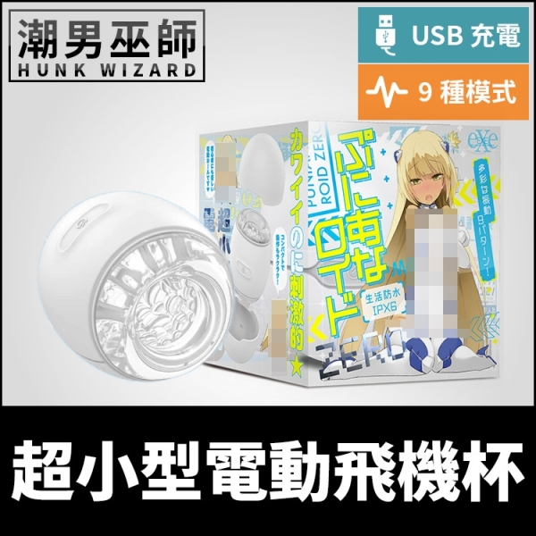 日本 EXE 普妮安娜電動飛機杯 ZERO 超小型電動貫通式 | 360度肉厚摩擦震動USB充電自慰器