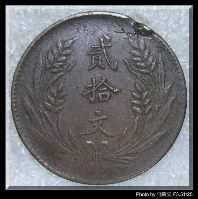 中華銅幣貳拾文的價格推薦- 2025年8月| 比價比個夠BigGo