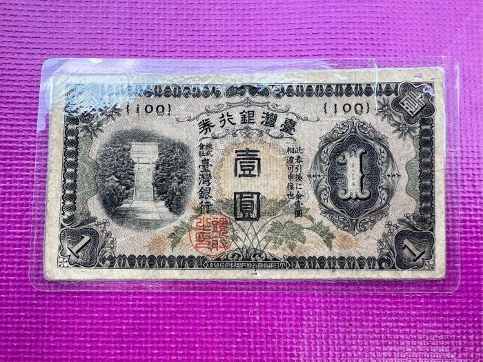 2026年6月| 比價比個夠BigGo 日治時期1933年臺灣銀行發行壹圓鈔券