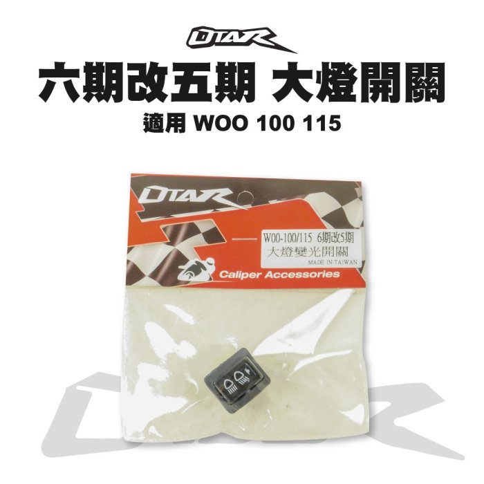 OTAR 六期改五期 大燈開關 免修改 直上 開關大燈 切換遠近燈 適用 woo 100 115
