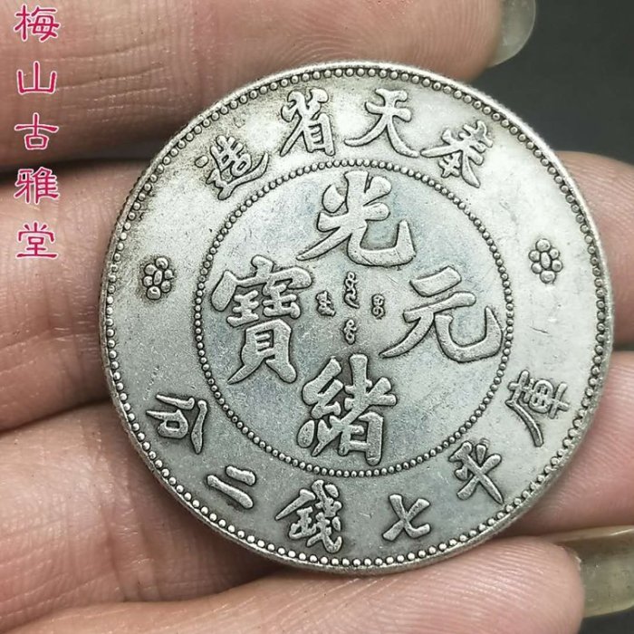 奉天省癸卯 美品 銀貨】 奉天省造 癸卯 光緒元寶 庫平銀一兩 極美 37g 40mm