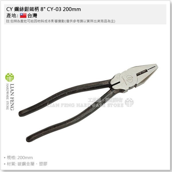 工具屋】*含稅* CY 鋼絲鉗鐵柄8