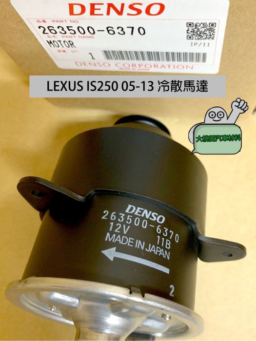 ➶大桃園汽車材料➶LEXUS IS250 05-13 冷散馬達 風扇馬達  冷氣馬達