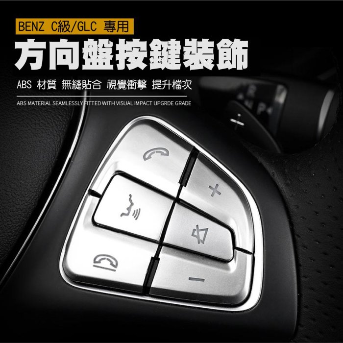 專車專用 現貨 BENZ 賓士 W205 W176 W246 方向盤按鍵飾貼GLC CLA GLE GLS S205鍍鉻