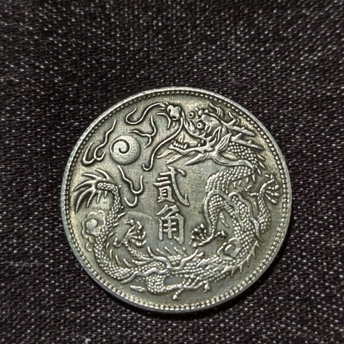 大清銀幣宣統三年貳角的價格推薦- 2025年8月| 比價比個夠BigGo
