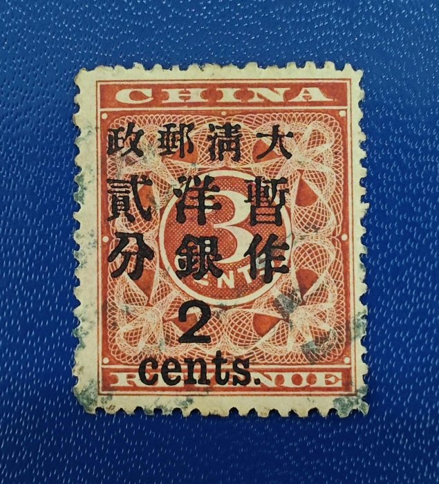 大清郵票紅印花的價格推薦- 2026年5月| 比價比個夠BigGo