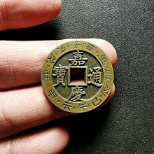 嘉慶通寶-優惠推薦2025年12月| Yahoo拍賣