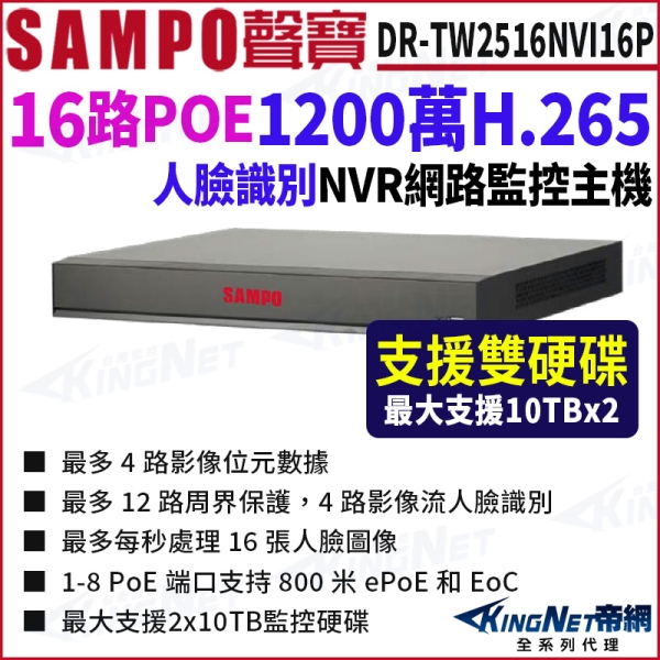 SAMPO聲寶 DR-TW2516NVI16P 16路 POE 1U 人臉辨識 雙硬碟 NVR 網路主機 監控主機 KingNet