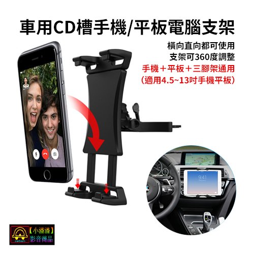 【小潘潘車用影音商品】車用CD槽平板電腦架/車用平板電腦支架/平板電腦固定架/車用CD槽支架/車用手機固定架/手機支架