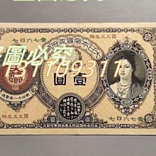 可議價【二手】日本紙幣名譽品1881年神功皇后壹圓日本銀行券（日本錢幣
