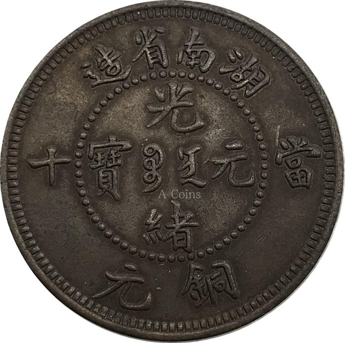 湖南省光緒元寶當十銅元的價格推薦- 2026年5月| 比價比個夠BigGo