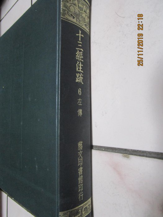 十三経注疏 1-8 芸文印書館 十三経注疏 1-8 芸文印書館