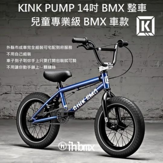 I.H BMX] KINK PUMP 14吋BMX 整車兒童專業級車款極限單車/街道車/特技