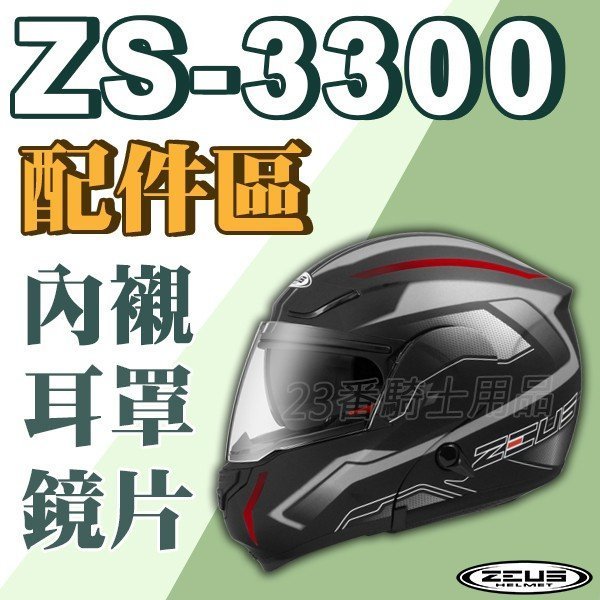 瑞獅ZEUS ZS-3300 3300 大鏡片淺電鍍彩原廠鏡片抗UV｜23番全罩安全帽原