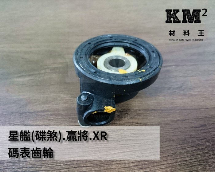 材料王＊SUZUKI.台鈴 星艦 125.贏將.XR.晶鑽 100.NEX.水噹噹 碟剎 碼錶齒輪.計量表齒輪＊