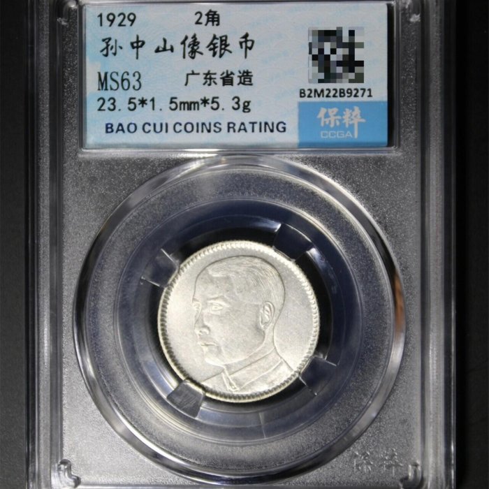 民國29年廣東孫中山貳毫銀幣MS63保粹B2M2289271 盒子幣收藏把玩藏品
