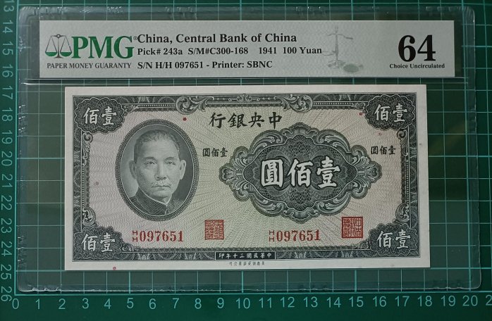 ZC55 評級鈔 民國30年中央銀行100元 PMG64 民國紙鈔 中華民國三十年 一百元 壹佰圓