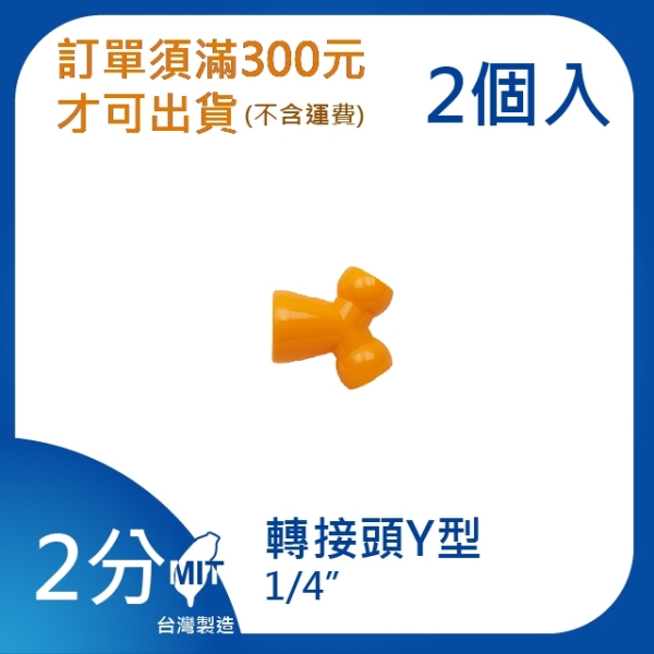 【日機】日本監製 Y型轉接頭 萬向竹節管 噴水管 噴油管 萬向蛇管 適用各類機床 82028(2顆/組)