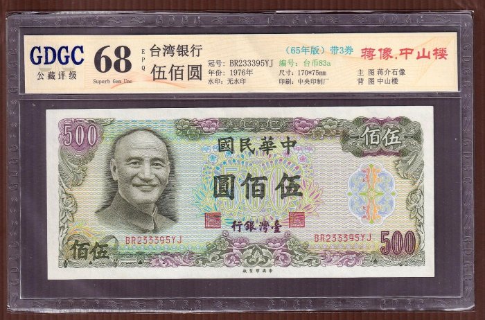 【周日結標】(CC082-51)=評級鈔=台幣_65年 500元紙鈔=1張(帶3) =GDGC  68EPQ=保真