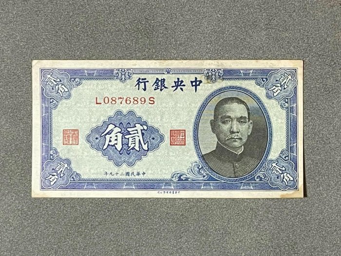 古錢 中國 中央銀行貳角 稀少品 銀元貳角小銀毫孫小頭孫中山中華民國十八年三帆二角小銀幣收藏