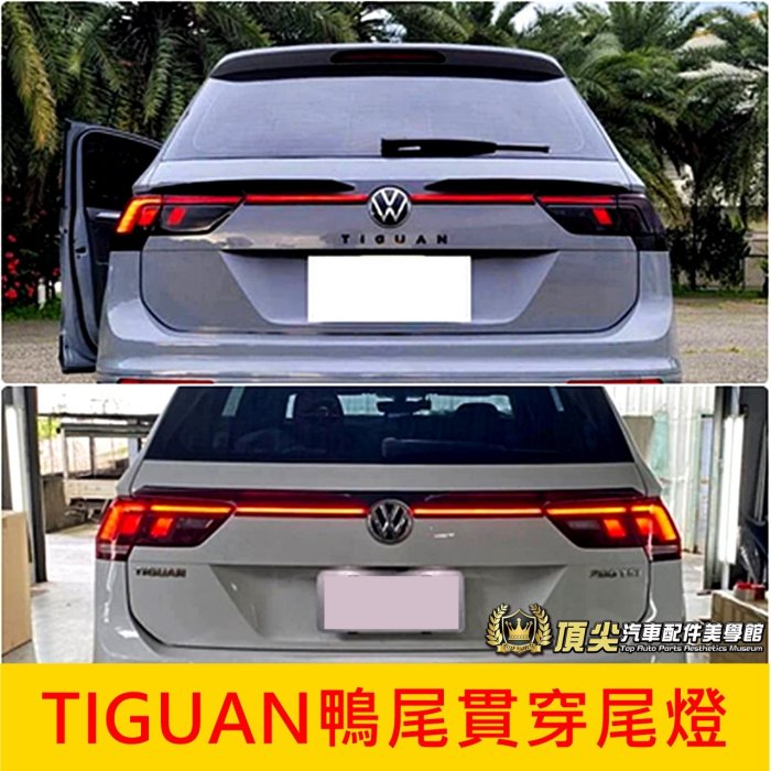 VW福斯 2017-2024【TIGUAN鴨尾貫穿尾燈】2代Tiguan專用尾燈 LED燈條一線天 中尾翼套件 貫穿尾燈
