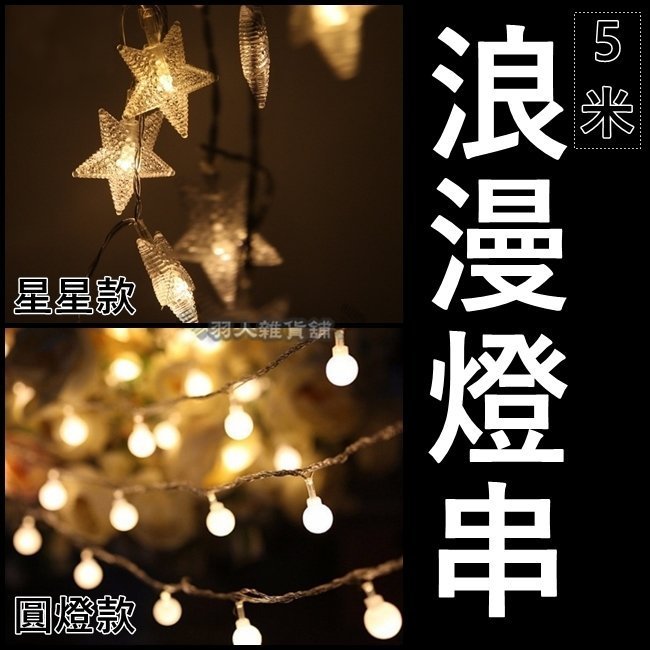 【現貨】電池款 五米 暖白40燈 星星 / 圓燈 LED燈串 浪漫 佈置 情人節 攝影 道具 生日聖誕 裝飾 燈泡