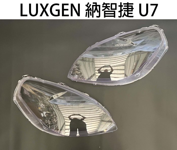 LUXGEN納智捷汽車專用大燈燈殼 燈罩LUXGEN納智捷 U7 10-13年 適用 車款皆可詢問