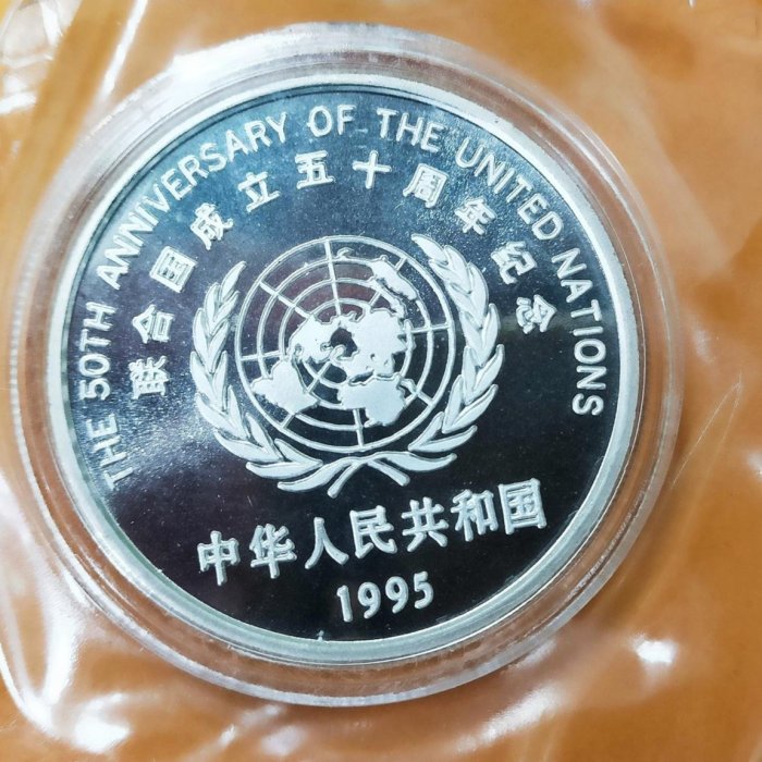 中國1995年發行聯合國50年10元紀念銀幣+1元紀念幣，銀幣重27g，附證書