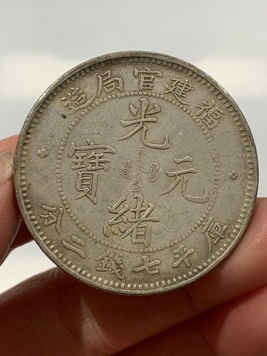 福建官局造光緒元寶七錢二分的價格推薦- 2026年5月| 比價比個夠BigGo