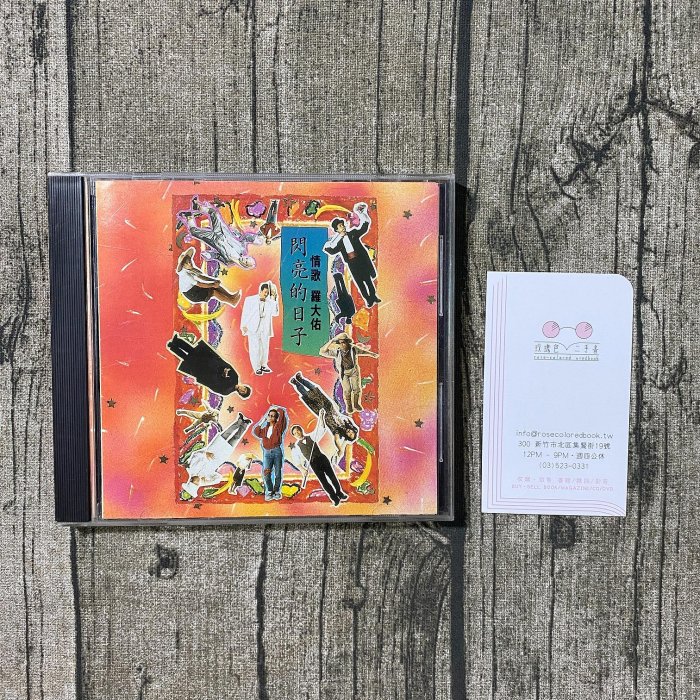 羅大佑　閃亮的日子　CD 羅大佑閃亮的日子CD的價格推薦- 2025年8月| 比價比個夠BigGo