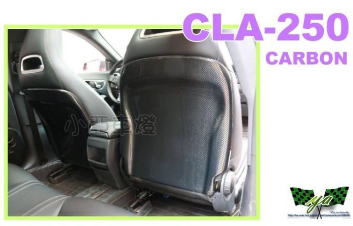 小亞車燈改裝＊賓士 BENZ A180 A45 CLA250 W176 W117 CARBON 卡夢 椅背 座椅背飾蓋