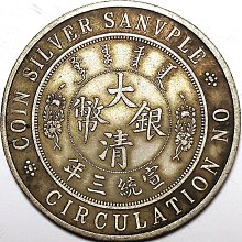 宣統三年大清銀幣壹圓-優惠推薦2025年10月| Yahoo拍賣