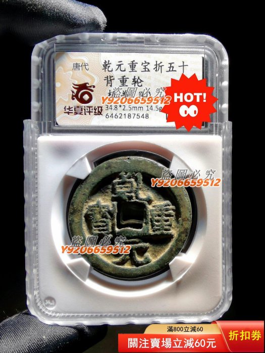 錢幣乾元重寶的價格推薦- 2026年2月| 比價比個夠BigGo