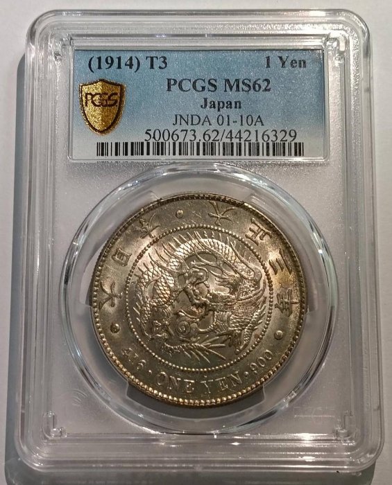 新1円銀貨 大正3年　PCGS MS62 日本硬貨 大正三年 1圓 PCGS MS62級 | 収集ワールド