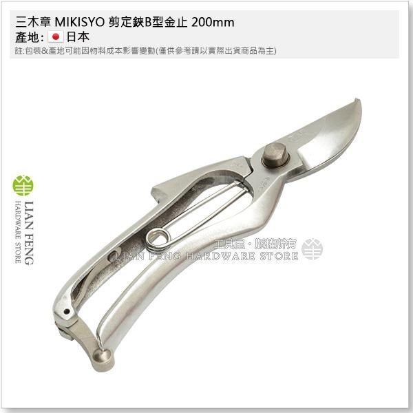 工具屋】*含稅* 三木章MIKISYO 剪定鋏B型金止200mm 鍛造花剪HCR 手造