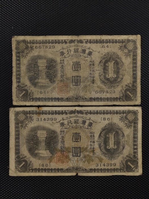 臺灣銀行券壹圓的價格推薦- 2026年1月| 比價比個夠BigGo