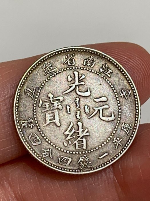 江南省造光緒元寶一錢四分四釐的價格推薦- 2026年5月| 比價比個夠BigGo